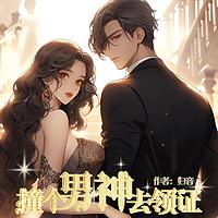 撞个男神去领证