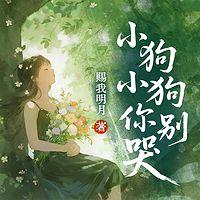 小狗小狗你别哭