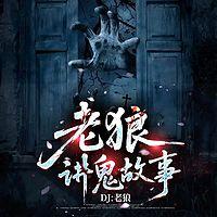 老狼讲鬼故事