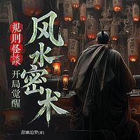 规则怪谈：开局觉醒风水密术