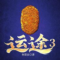 运途3