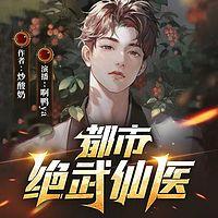 都市绝武仙医