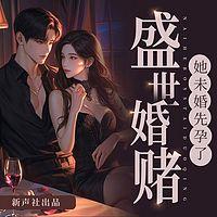 盛世婚赌：未婚先孕了