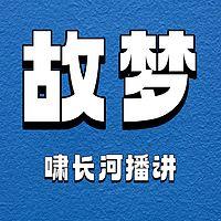 故梦