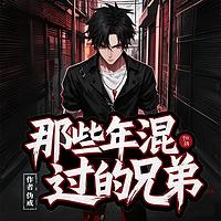 那些年混过的兄弟