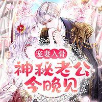 宠妻入骨：神秘老公今晚见