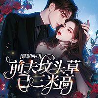 带崽回归：前夫坟头草已三米高