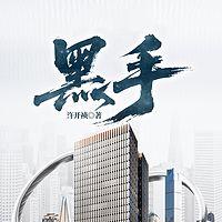 黑手