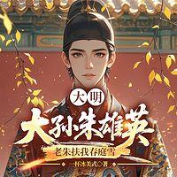 大明：大孙朱雄英，老朱扶我春庭雪