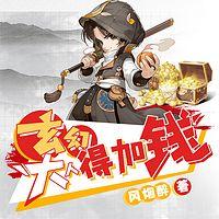 玄幻：大人，得加钱
