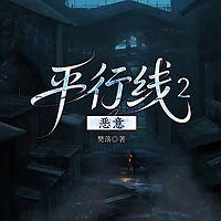 平行线2：恶意