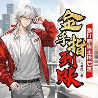 金手指到账！暴打原男主抢后宫