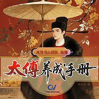 太傅养成手册