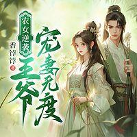 农女逆袭：王爷宠妻无度