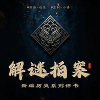 解谜拍案