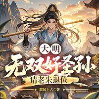 大明：无双好圣孙，请老朱退位