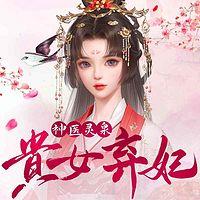 神医灵泉：贵女弃妃