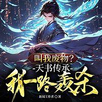 叫我废物？天书传承我一路轰杀