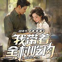 60年代：开局荒年，我带着全村吃肉