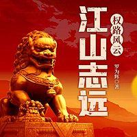 江山志远