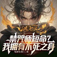 禁咒师短命？我拥有不死之身