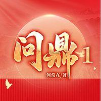 问鼎