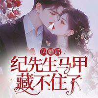 闪婚后，纪先生马甲藏不住了