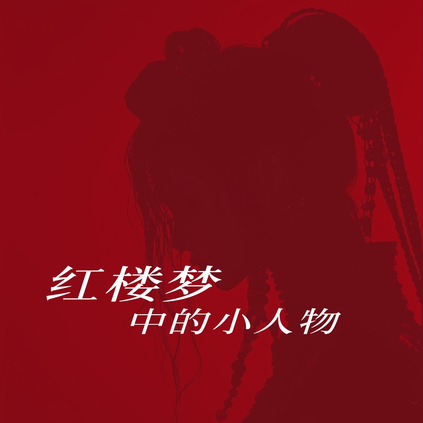 红楼梦中小人物