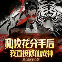 和校花分手后，我直接修仙成神