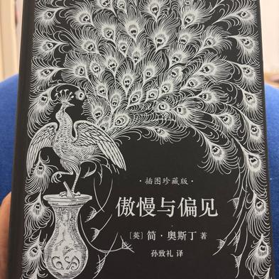 傲慢与偏见