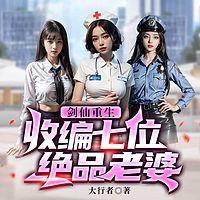 剑仙重生，收编七位绝品老婆