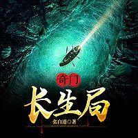 奇门：长生局