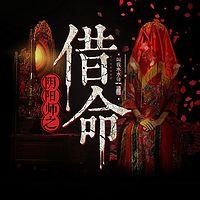 阴阳师之借命