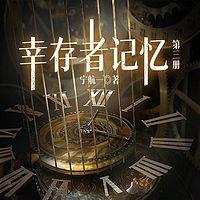 幸存者记忆