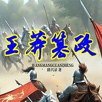 王莽篡政