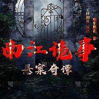 南江迷雾：诡事奇谭