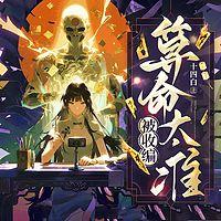 算命太准，被收编
