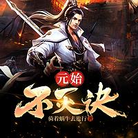 元始不灭诀
