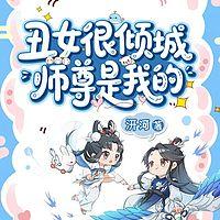 丑女很倾城：师尊是我的