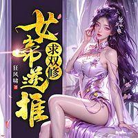 女帝逆推求双修