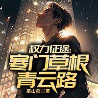 权力征途：寒门草根青云路