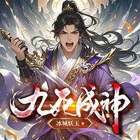 九死成神