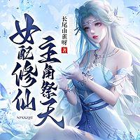 女配修仙，主角祭天
