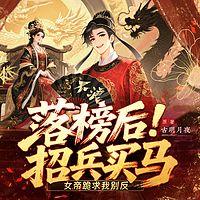 落榜后招兵买马，女帝跪求我别反