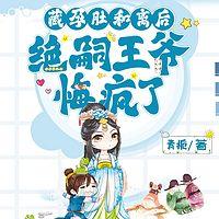 藏孕肚和离后,绝嗣王爷悔疯了