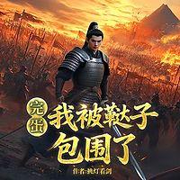 完蛋，我被鞑子包围了