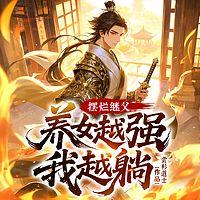 摆烂继父，养女越强我越躺！