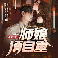 师娘，请自重