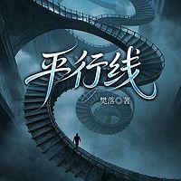 平行线