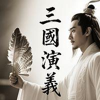 大鹏评书三国演义
